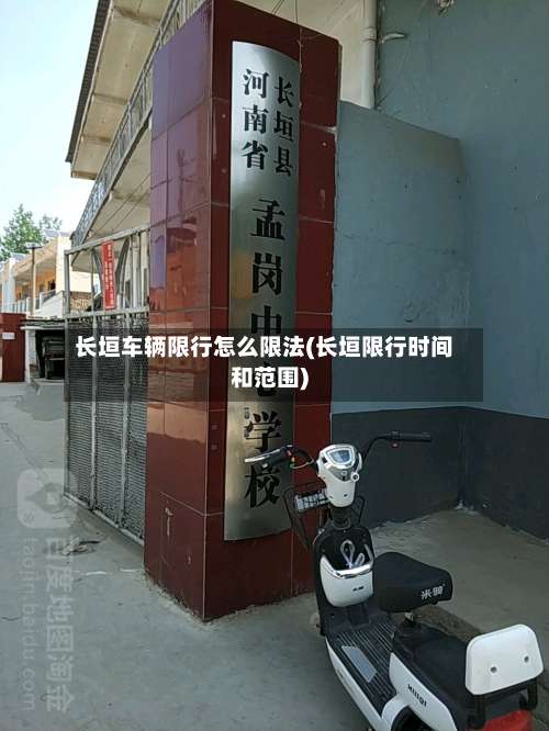 长垣车辆限行怎么限法(长垣限行时间和范围)