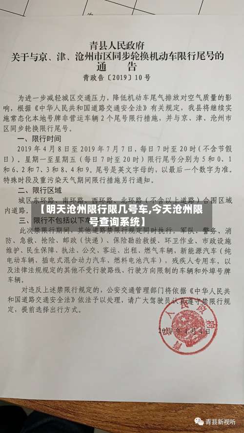 【明天沧州限行限几号车,今天沧州限号查询系统】