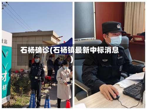 石杨确诊(石杨镇最新中标消息)-第2张图片