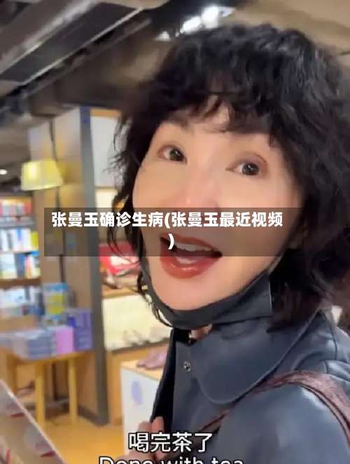 张曼玉确诊生病(张曼玉最近视频)-第2张图片