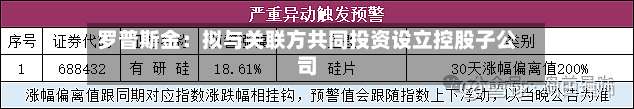 罗普斯金：拟与关联方共同投资设立控股子公司-第1张图片