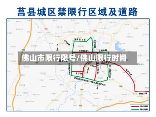佛山市限行限号/佛山限行时间