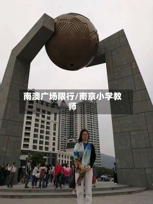 南澳广场限行/南京小学教师