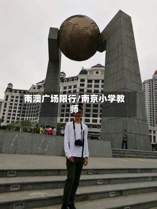 南澳广场限行/南京小学教师-第2张图片
