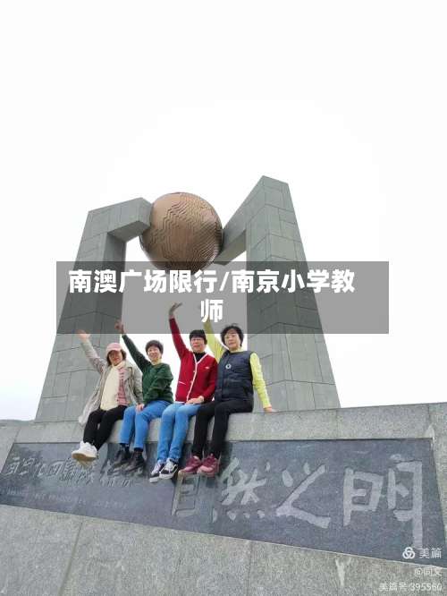 南澳广场限行/南京小学教师-第3张图片