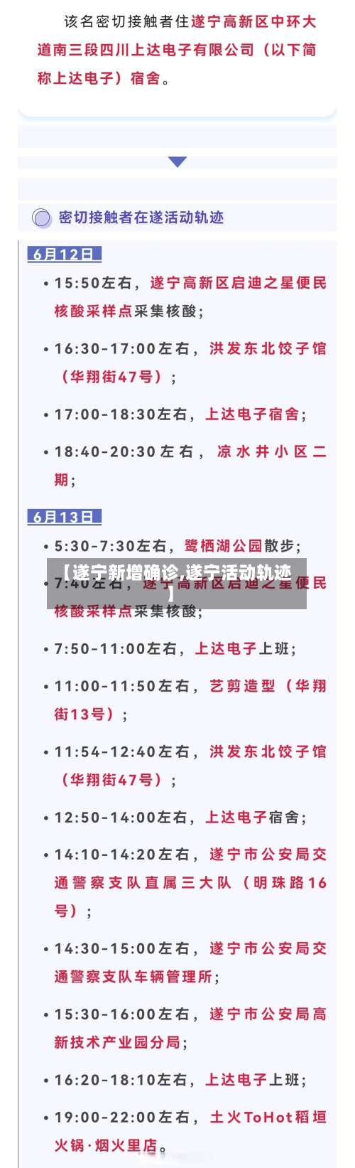 【遂宁新增确诊,遂宁活动轨迹】
