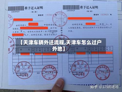 【天津车辆外迁流程,天津车怎么过户外地】