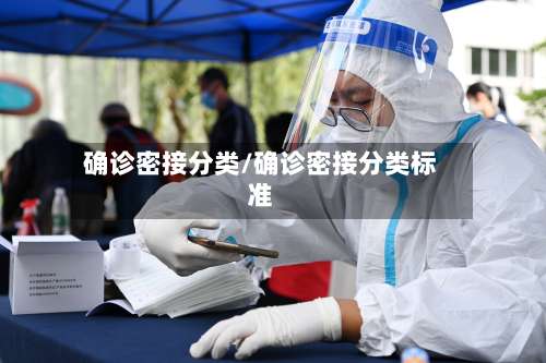确诊密接分类/确诊密接分类标准