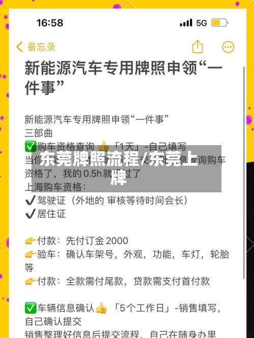 东莞牌照流程/东莞上牌