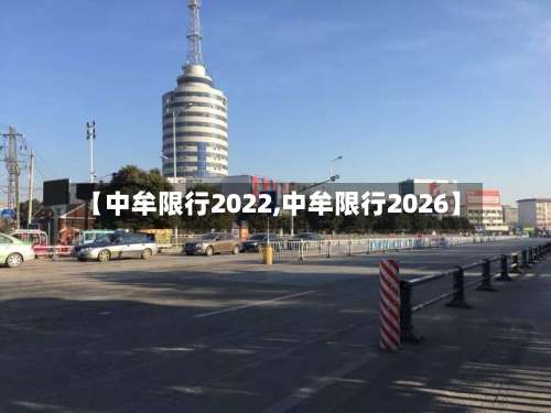 【中牟限行2022,中牟限行2026】-第3张图片