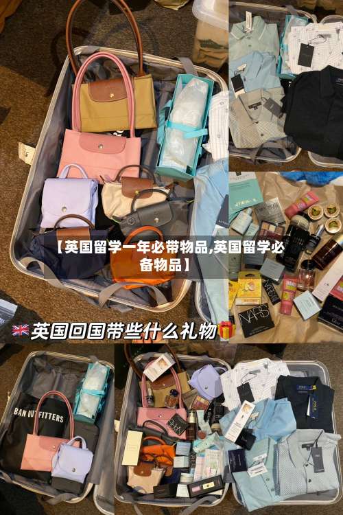 【英国留学一年必带物品,英国留学必备物品】