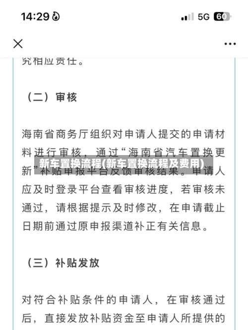 新车置换流程(新车置换流程及费用)-第2张图片