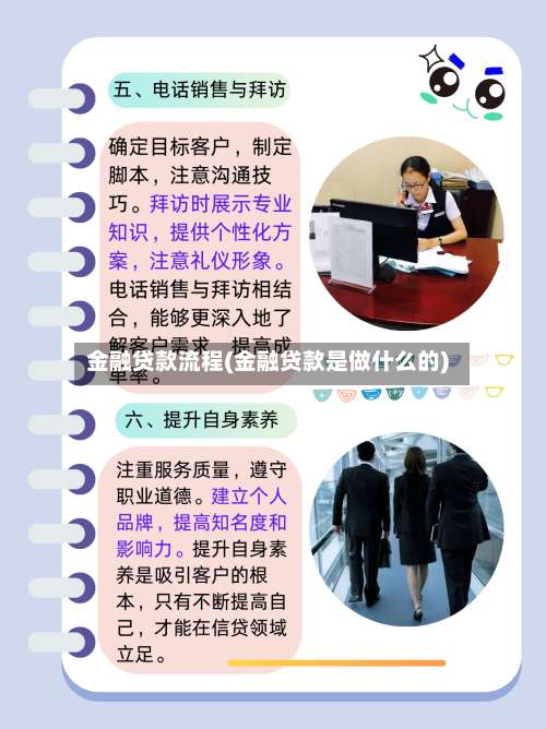 金融贷款流程(金融贷款是做什么的)
