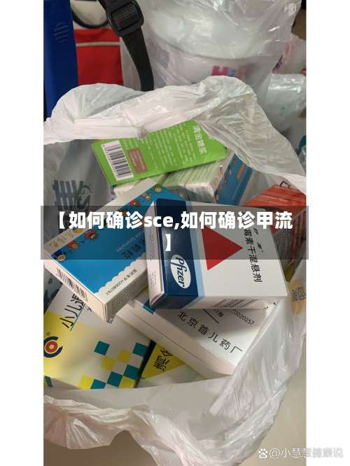 【如何确诊sce,如何确诊甲流】