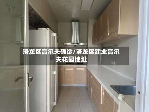 洛龙区高尔夫确诊/洛龙区建业高尔夫花园地址