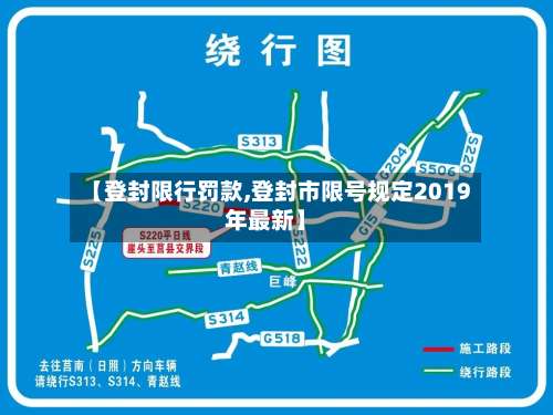 【登封限行罚款,登封市限号规定2019年最新】-第2张图片