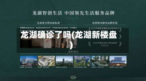 龙湖确诊了吗(龙湖新楼盘)-第2张图片