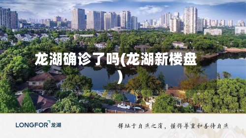 龙湖确诊了吗(龙湖新楼盘)