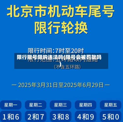 限行限号限购违法吗(限号会被罚款吗)