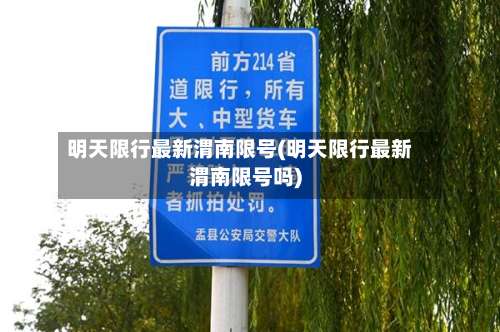 明天限行最新渭南限号(明天限行最新渭南限号吗)-第2张图片