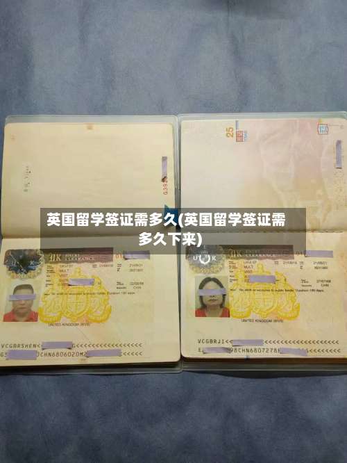 英国留学签证需多久(英国留学签证需多久下来)