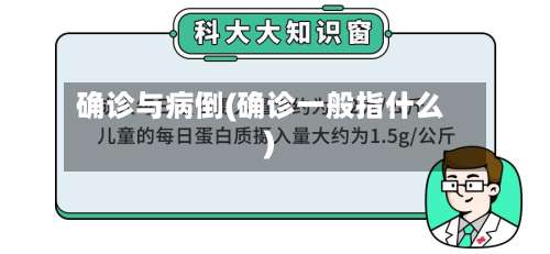 确诊与病倒(确诊一般指什么)-第3张图片