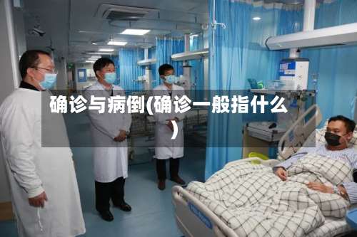 确诊与病倒(确诊一般指什么)-第2张图片