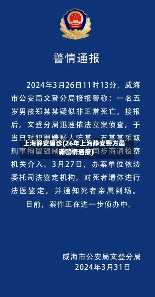 上海静安确诊(26年上海静安警方最新警情通报)-第2张图片