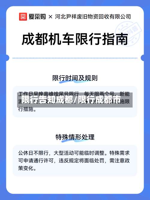 限行告知成都/限行成都市-第3张图片