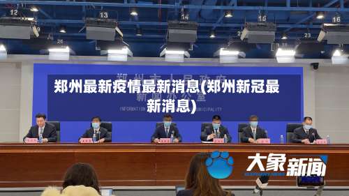 郑州最新疫情最新消息(郑州新冠最新消息)-第2张图片