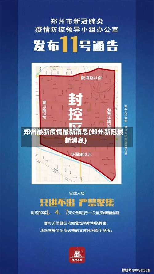 郑州最新疫情最新消息(郑州新冠最新消息)