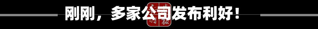 刚刚，多家公司发布利好！