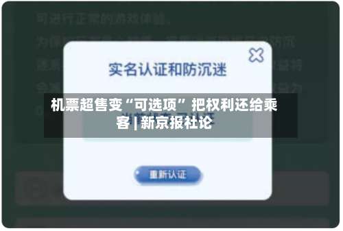 机票超售变“可选项” 把权利还给乘客 | 新京报社论-第2张图片