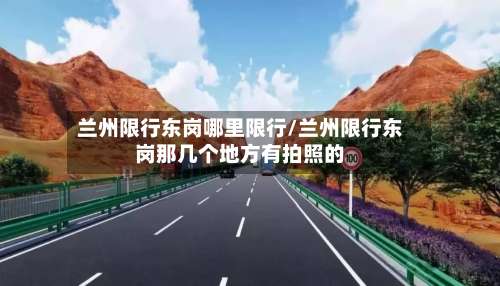 兰州限行东岗哪里限行/兰州限行东岗那几个地方有拍照的