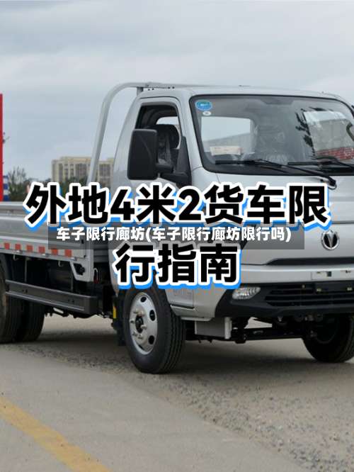 车子限行廊坊(车子限行廊坊限行吗)