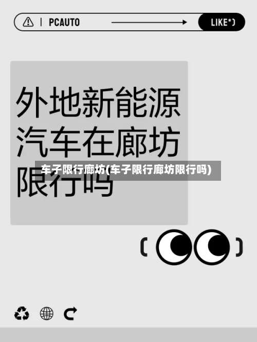 车子限行廊坊(车子限行廊坊限行吗)-第3张图片