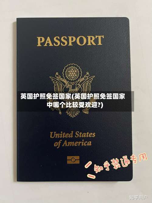 英国护照免签国家(英国护照免签国家中哪个比较受欢迎?)-第3张图片