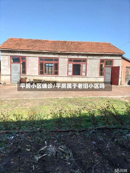平房小区确诊/平房属于老旧小区吗-第2张图片