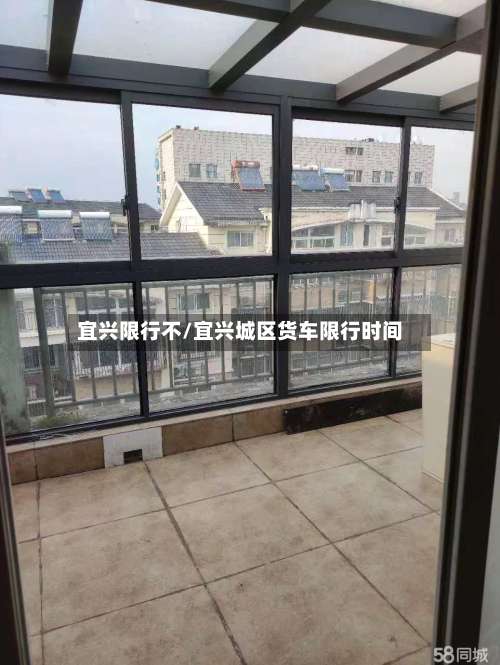 宜兴限行不/宜兴城区货车限行时间