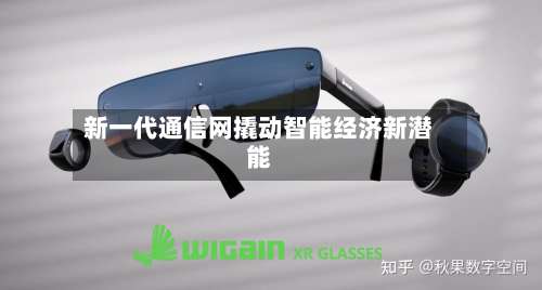 新一代通信网撬动智能经济新潜能