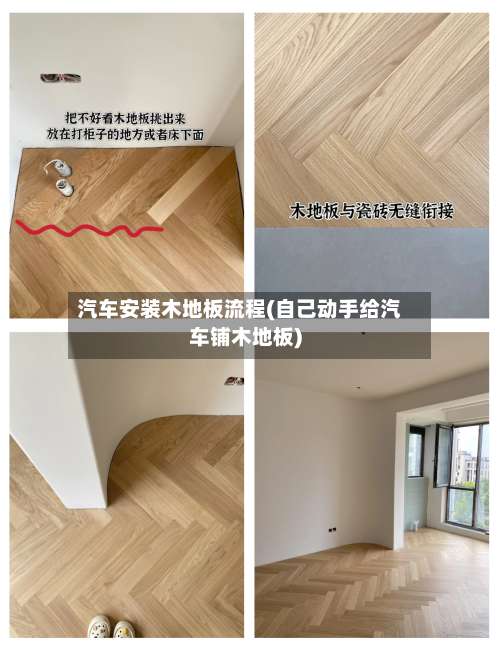汽车安装木地板流程(自己动手给汽车铺木地板)