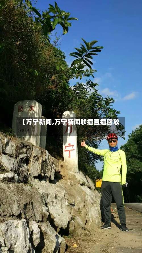 【万宁新闻,万宁新闻联播直播回放】-第2张图片