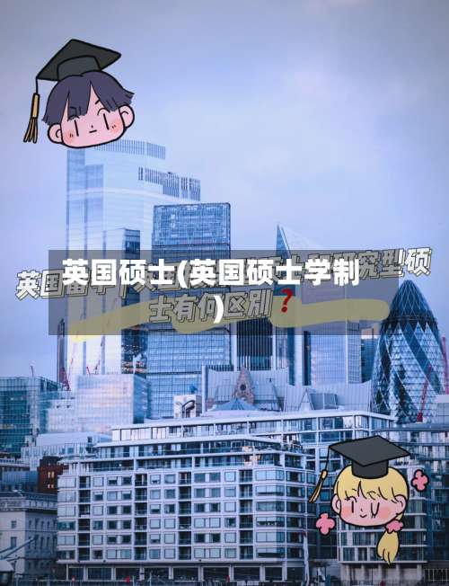 英国硕士(英国硕士学制)-第2张图片
