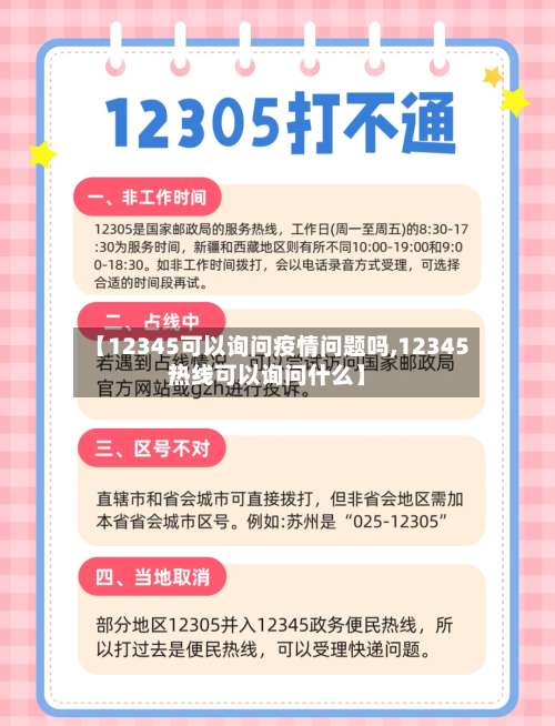 【12345可以询问疫情问题吗,12345热线可以询问什么】