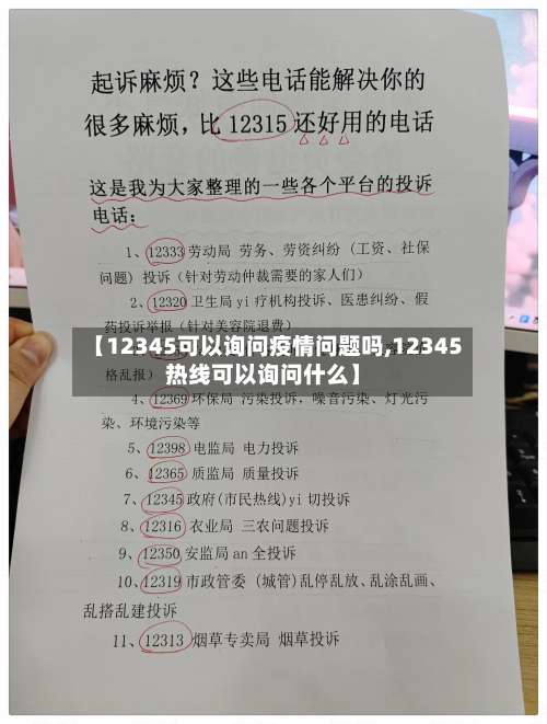 【12345可以询问疫情问题吗,12345热线可以询问什么】-第2张图片