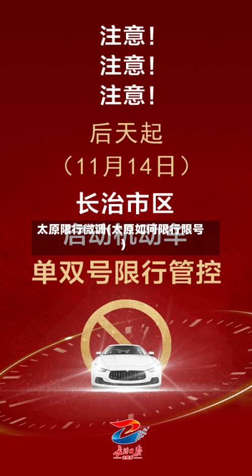 太原限行微调(太原如何限行限号)-第2张图片