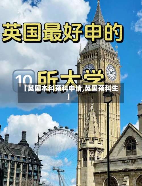 【英国本科预科申请,英国预科生】-第2张图片
