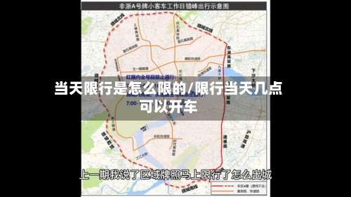 当天限行是怎么限的/限行当天几点可以开车