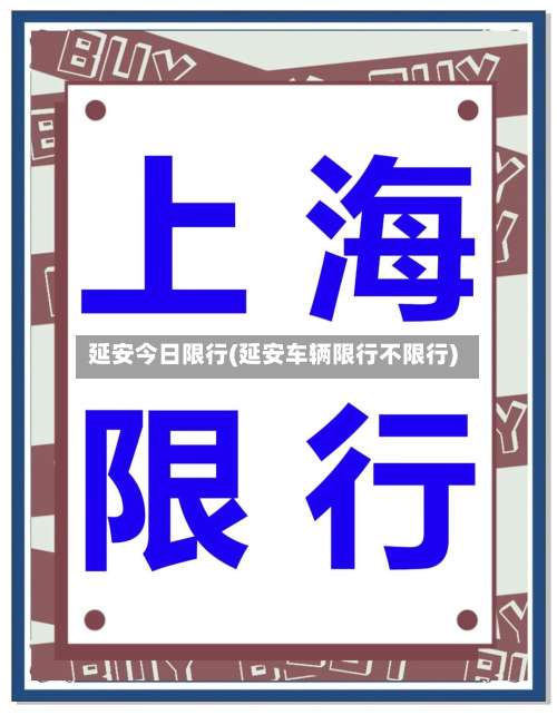 延安今日限行(延安车辆限行不限行)