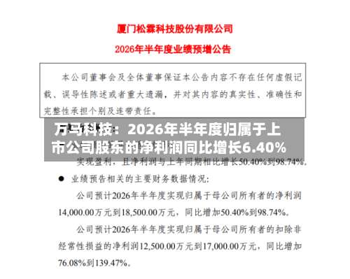 万马科技：2026年半年度归属于上市公司股东的净利润同比增长6.40%-第2张图片